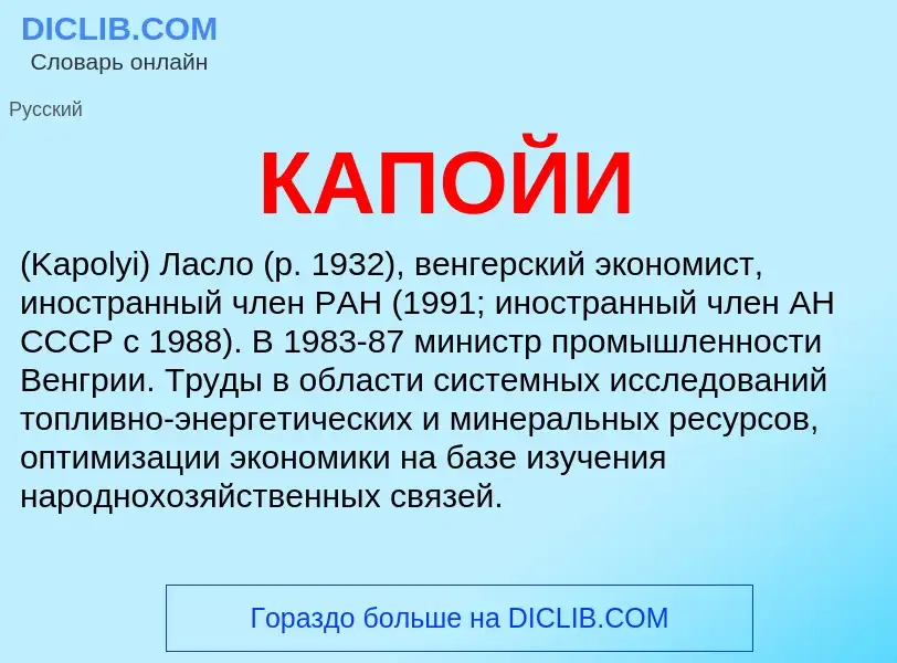 Was ist КАПОЙИ - Definition