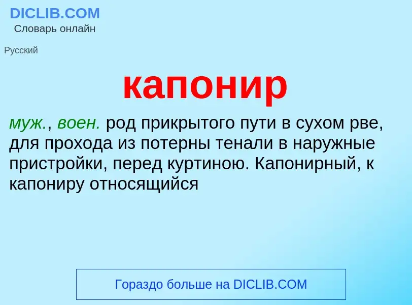 Was ist капонир - Definition