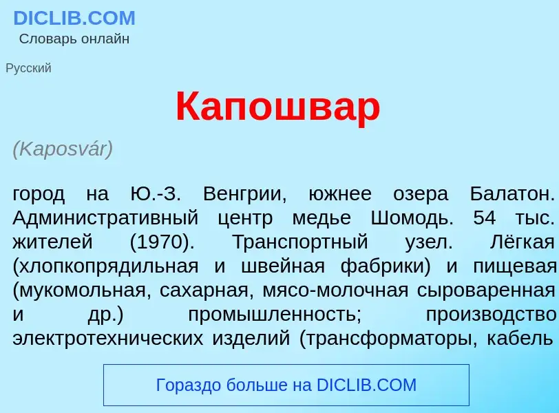 Was ist Капошв<font color="red">а</font>р - Definition