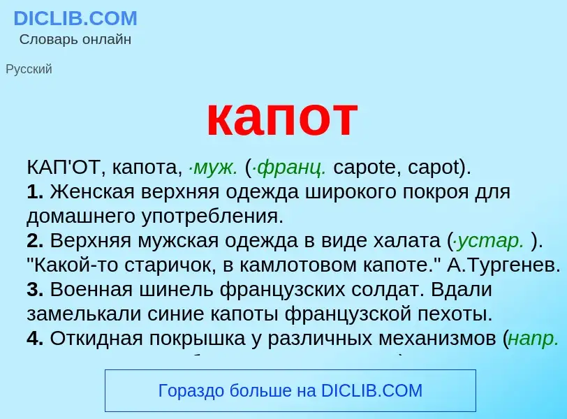 Что такое капот - определение