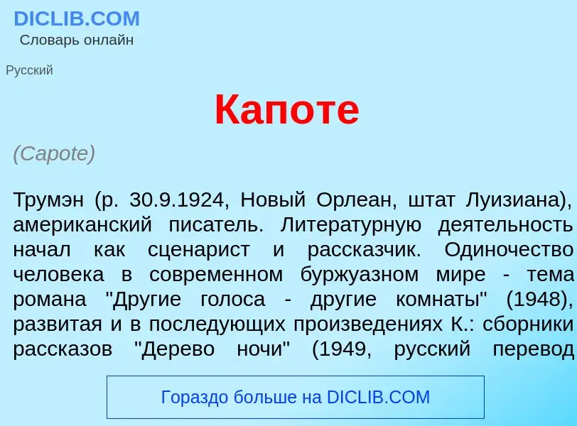 Was ist Кап<font color="red">о</font>те - Definition