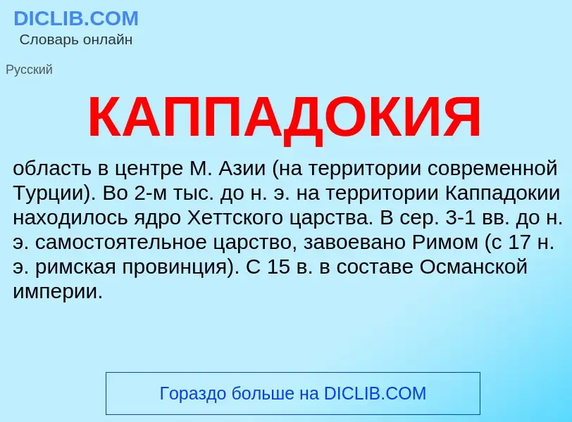 Was ist КАППАДОКИЯ - Definition