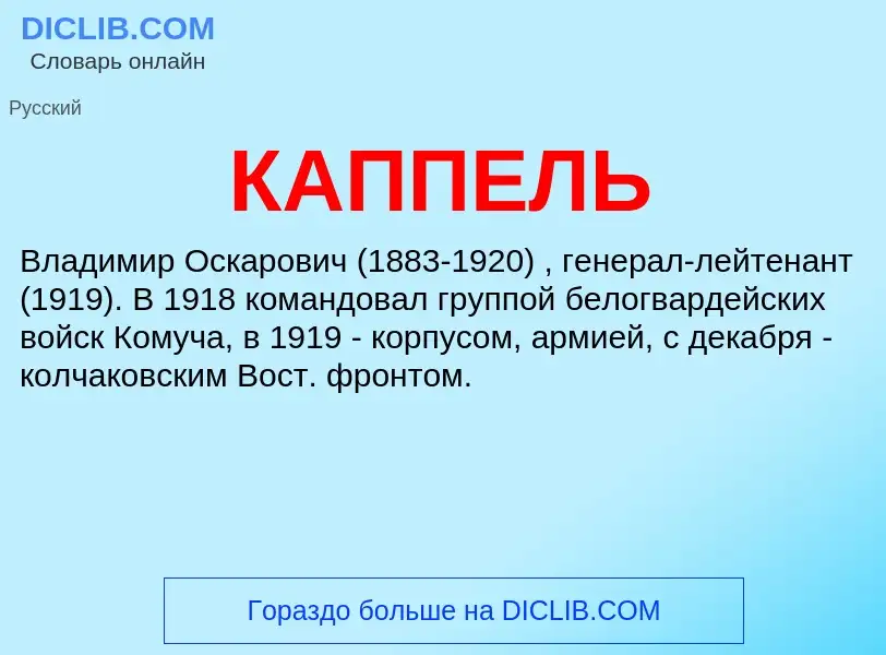 What is КАППЕЛЬ - definition