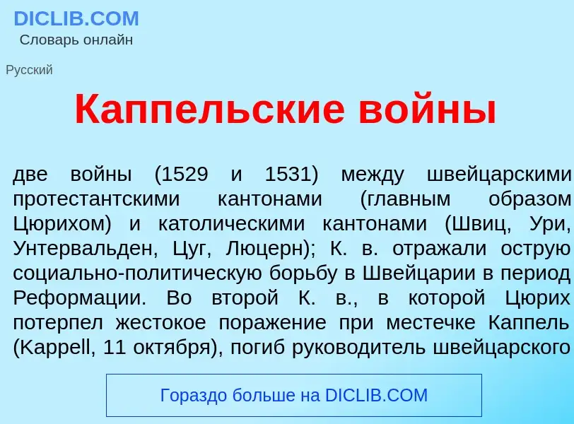 What is К<font color="red">а</font>ппельские в<font color="red">о</font>йны - meaning and definition