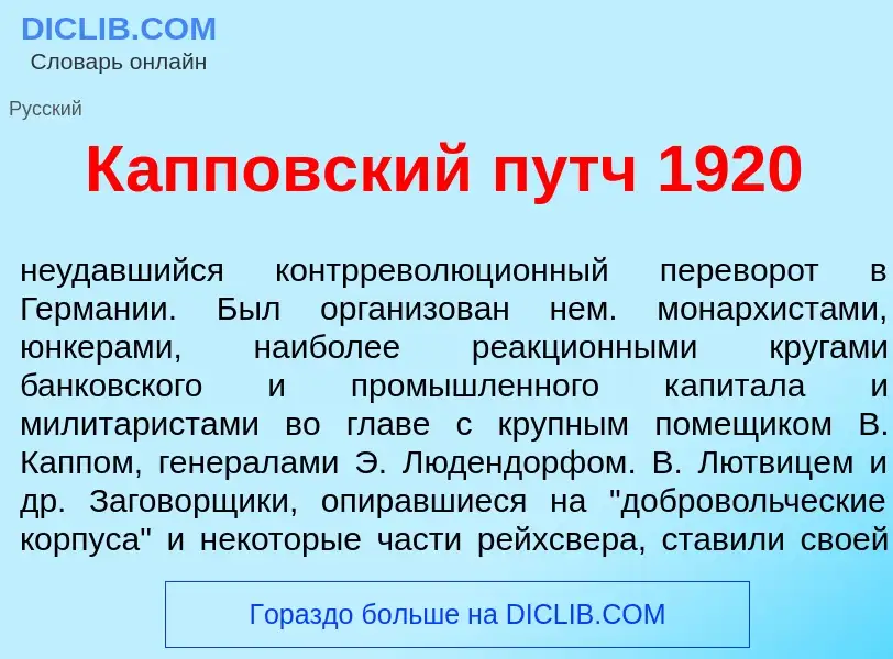 Что такое К<font color="red">а</font>пповский путч 1920 - определение