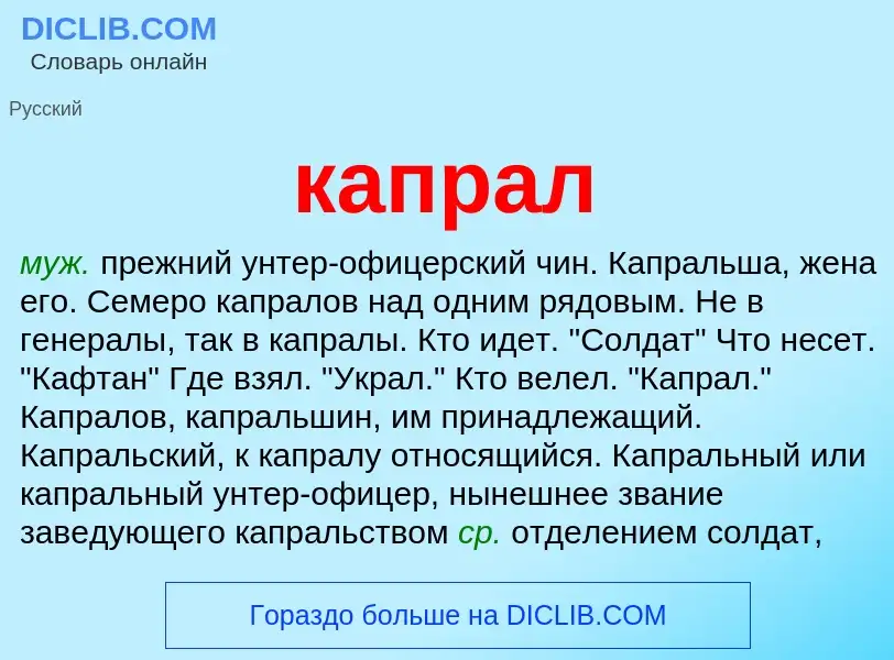 What is капрал - meaning and definition