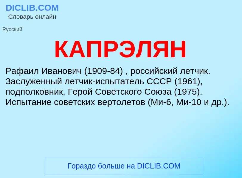 Was ist КАПРЭЛЯН - Definition