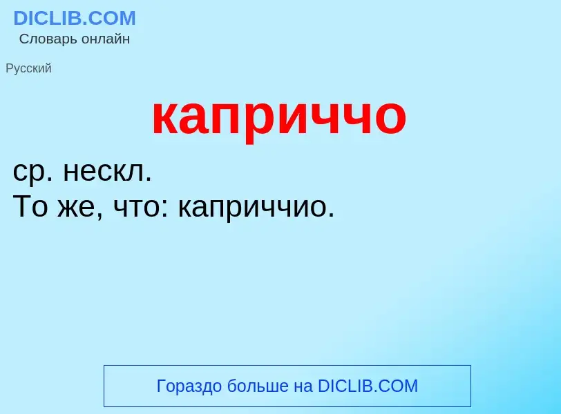 ¿Qué es каприччо? - significado y definición