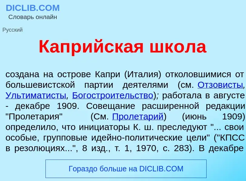 What is Капр<font color="red">и</font>йская шк<font color="red">о</font>ла - meaning and definition