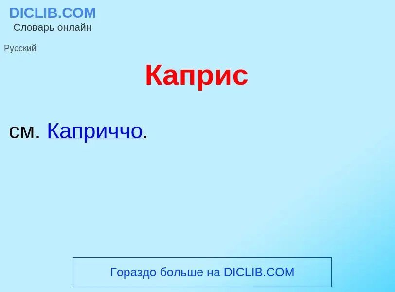 Τι είναι Капр<font color="red">и</font>с - ορισμός