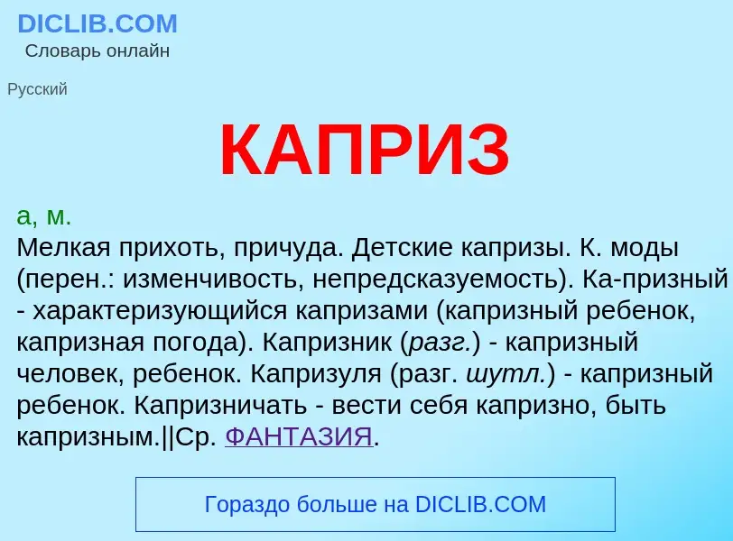 Что такое КАПРИЗ - определение