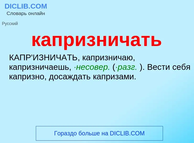 Was ist капризничать - Definition