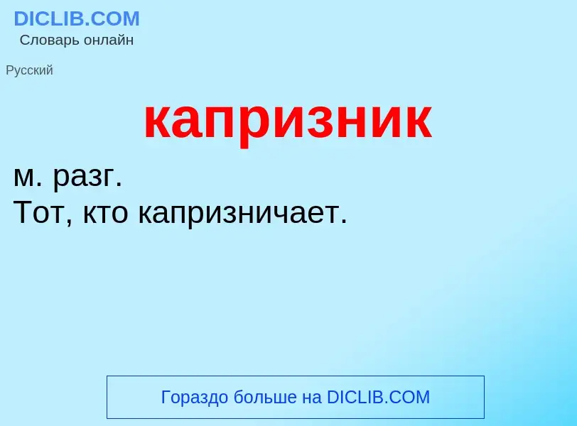 Was ist капризник - Definition