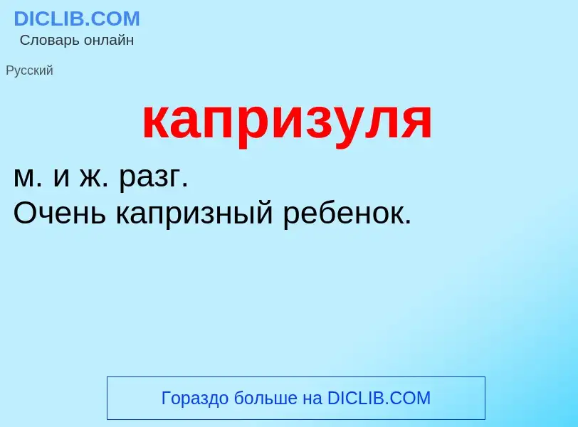 Was ist капризуля - Definition