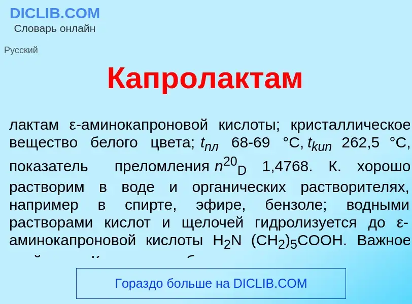 Was ist Капролакт<font color="red">а</font>м - Definition