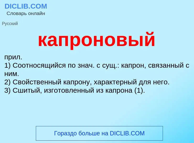 ¿Qué es капроновый? - significado y definición