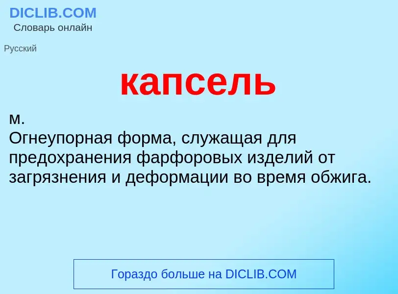 Was ist капсель - Definition