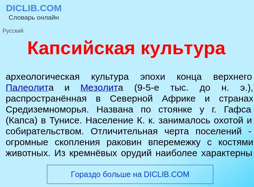 What is Капс<font color="red">и</font>йская культ<font color="red">у</font>ра - meaning and definiti