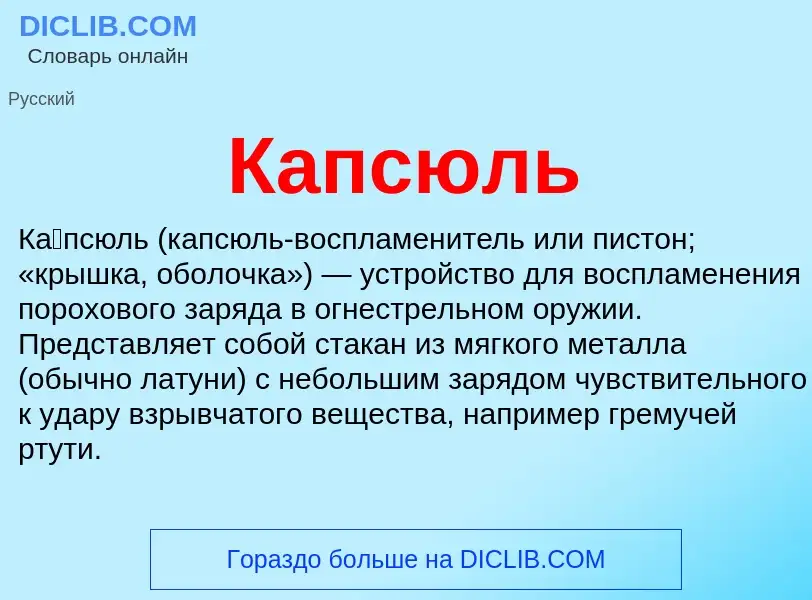 Wat is Капсюль - definition