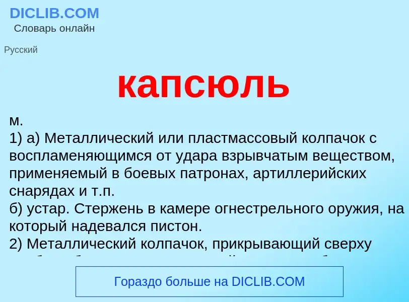 Что такое капсюль - определение