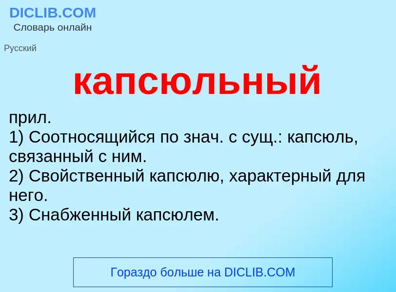 Что такое капсюльный - определение