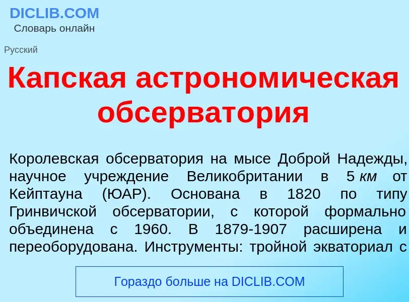 Что такое К<font color="red">а</font>пская астроном<font color="red">и</font>ческая обсерват<font co