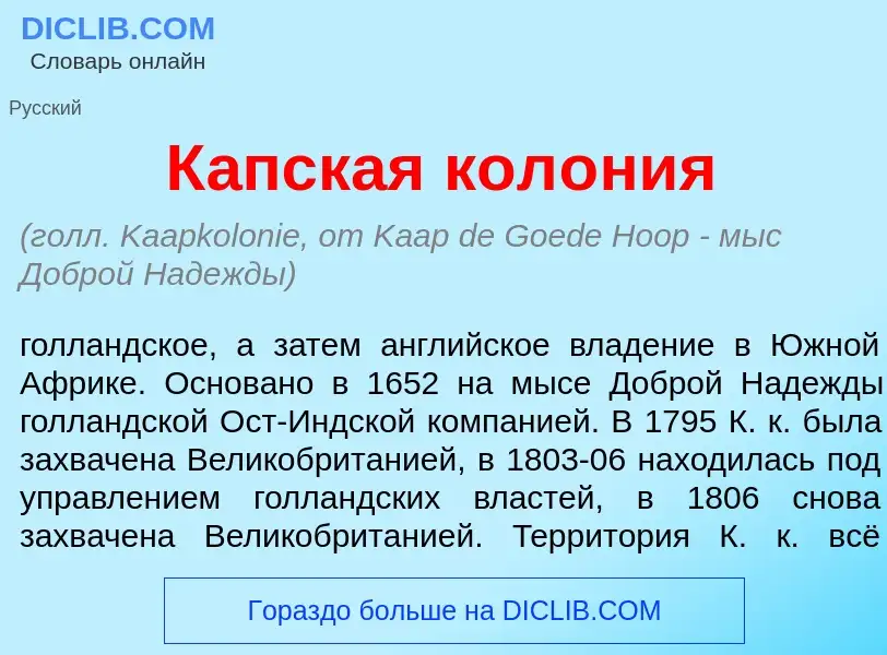 Что такое К<font color="red">а</font>пская кол<font color="red">о</font>ния - определение