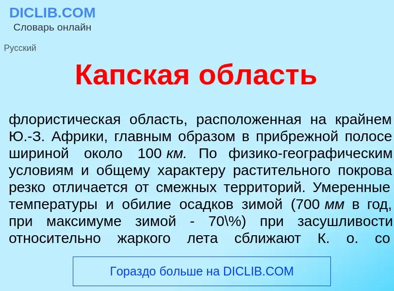 Что такое К<font color="red">а</font>пская <font color="red">о</font>бласть - определение