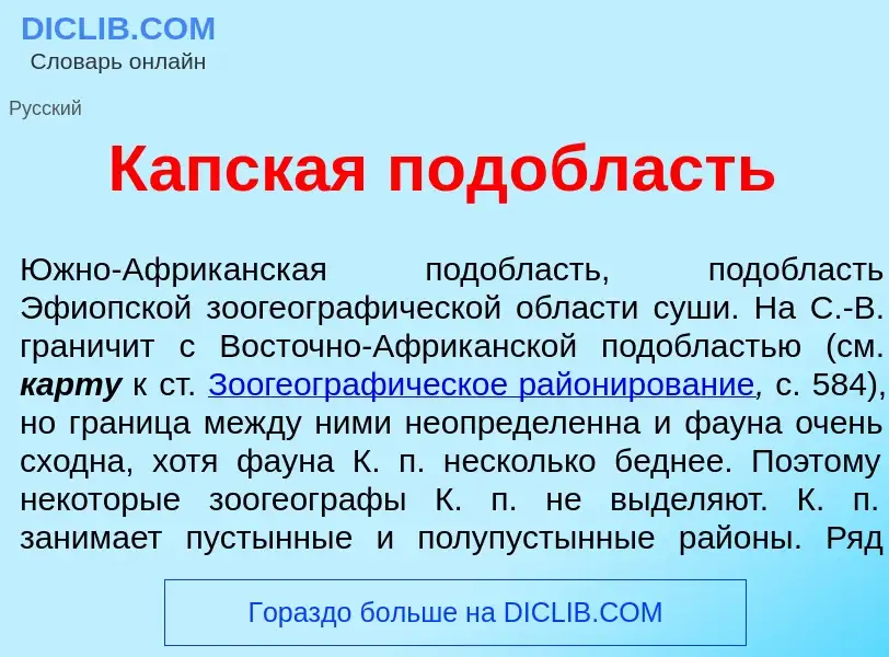 Что такое К<font color="red">а</font>пская под<font color="red">о</font>бласть - определение