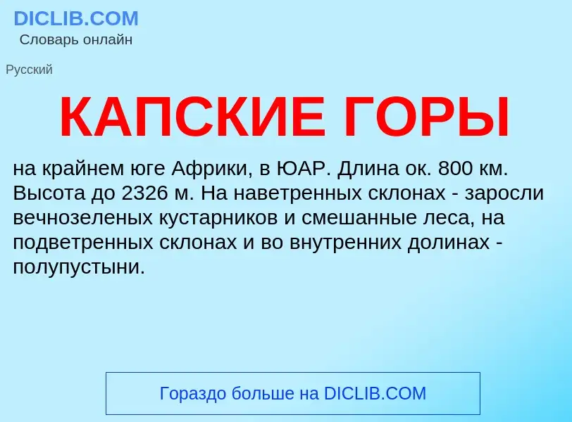 What is КАПСКИЕ ГОРЫ - definition