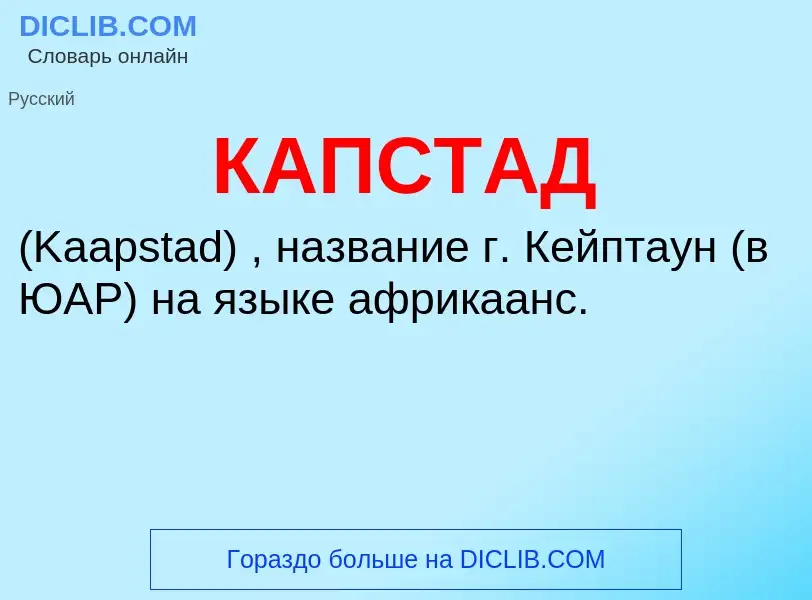 Was ist КАПСТАД - Definition