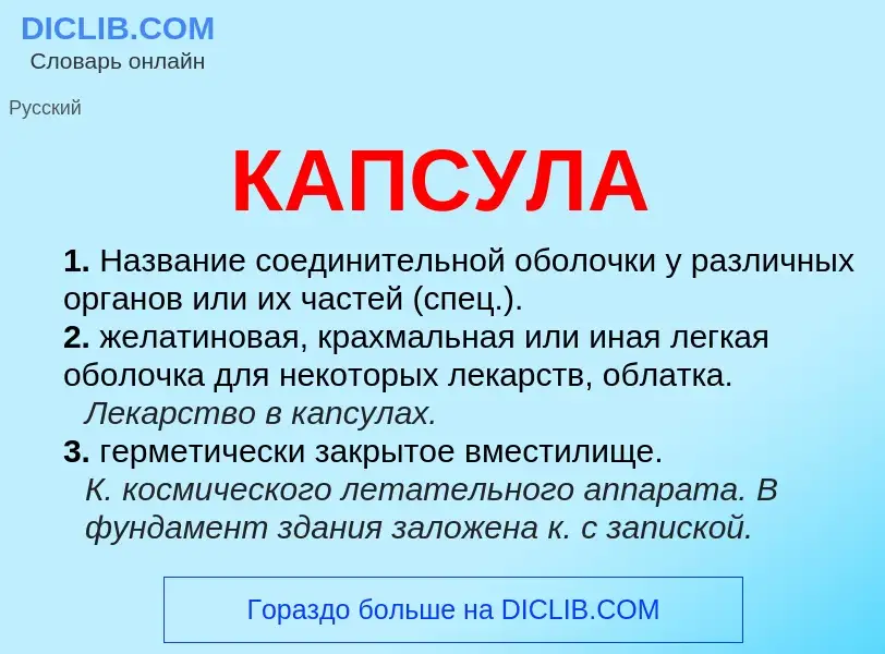 Was ist КАПСУЛА - Definition