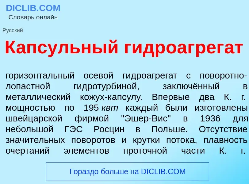 O que é К<font color="red">а</font>псульный гидроагрег<font color="red">а</font>т - definição, signi