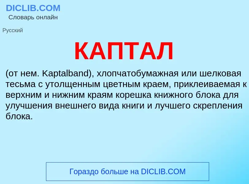 Что такое КАПТАЛ - определение