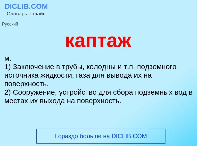 Was ist каптаж - Definition