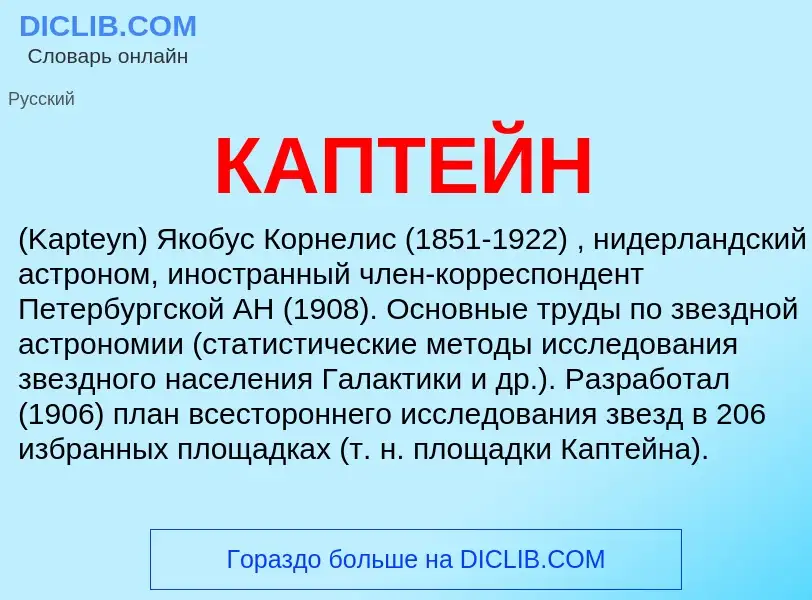 Что такое КАПТЕЙН - определение