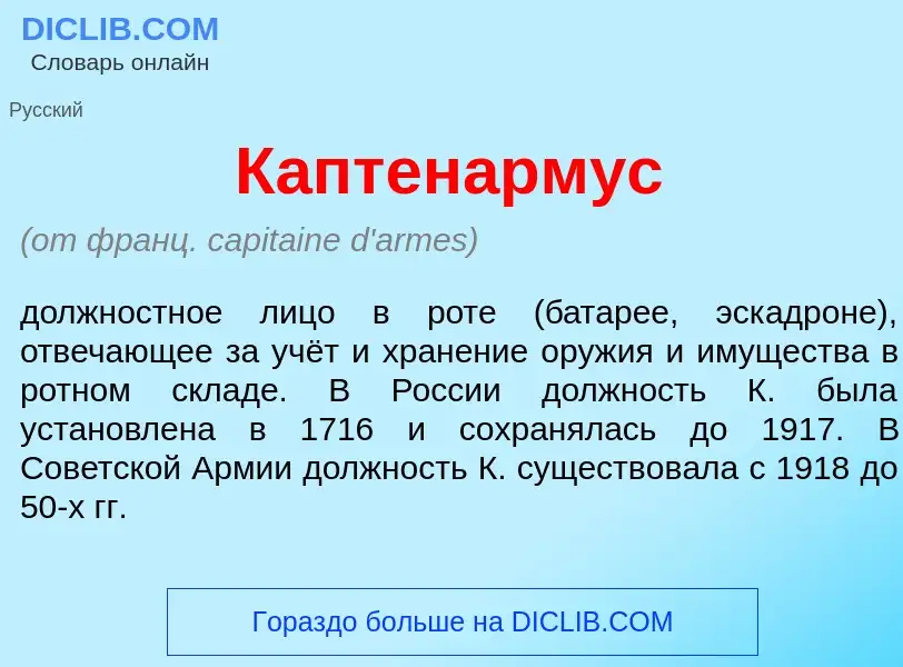 Che cos'è Каптен<font color="red">а</font>рмус - definizione