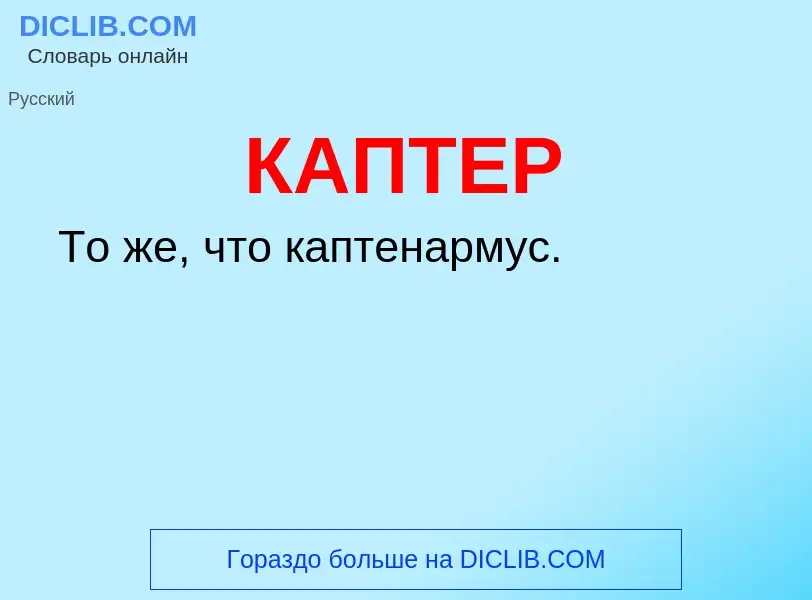 Was ist КАПТЕР - Definition