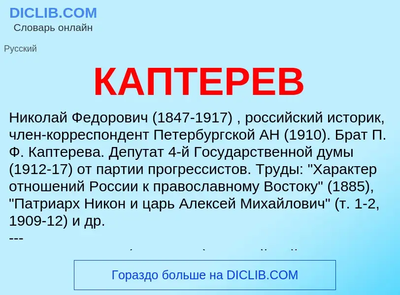 Что такое КАПТЕРЕВ - определение