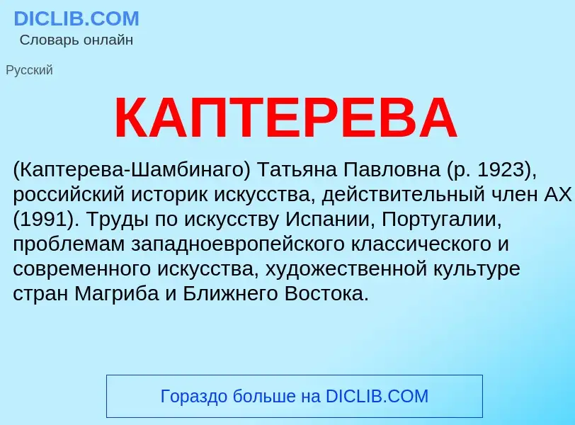 Was ist КАПТЕРЕВА - Definition