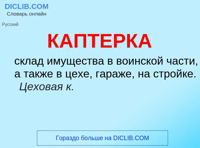 Was ist КАПТЕРКА - Definition