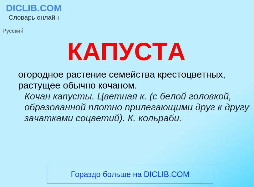 What is КАПУСТА - meaning and definition