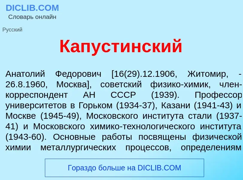 Was ist Капуст<font color="red">и</font>нский - Definition