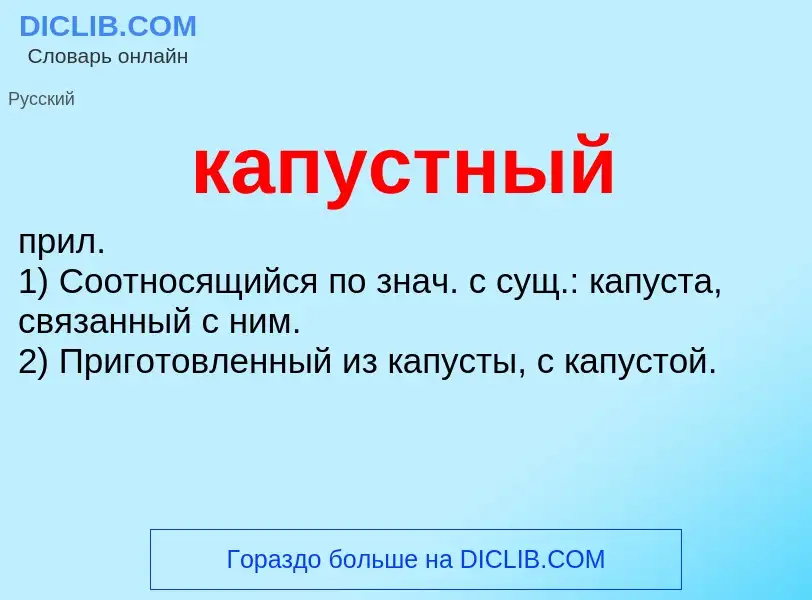 Wat is капустный - definition