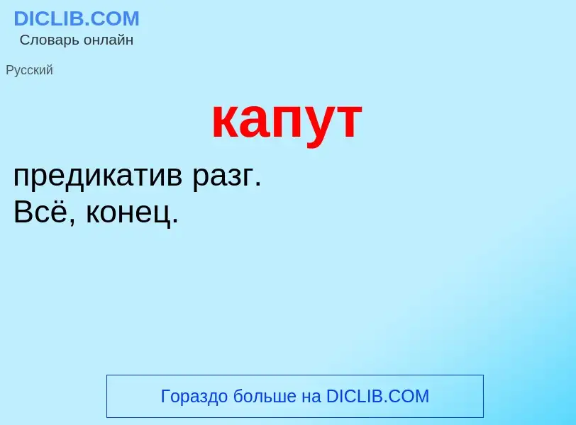 Что такое капут - определение