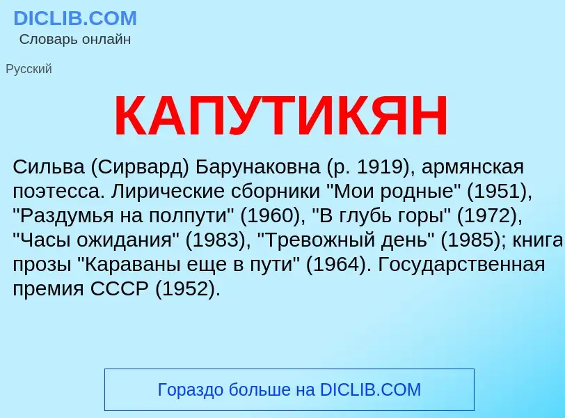 Was ist КАПУТИКЯН - Definition