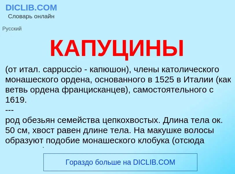 What is КАПУЦИНЫ - meaning and definition