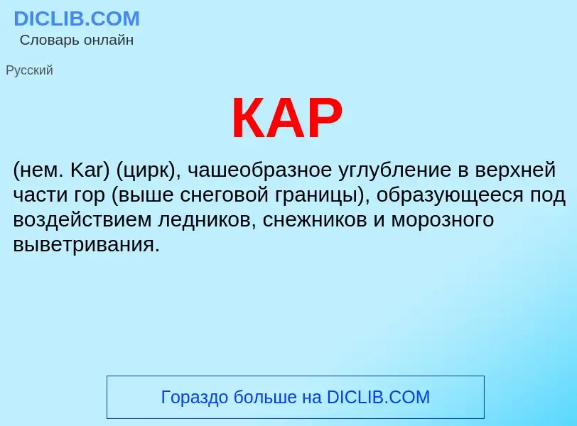 Was ist КАР - Definition