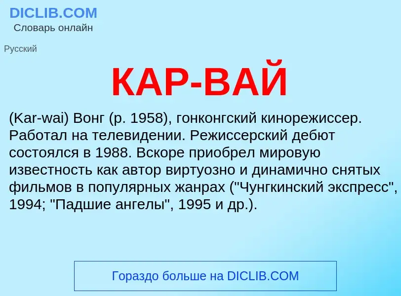 Was ist КАР-ВАЙ - Definition