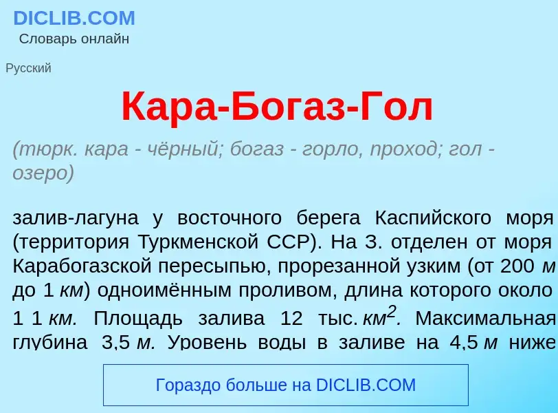 Что такое Кар<font color="red">а</font>-Бог<font color="red">а</font>з-Гол - определение